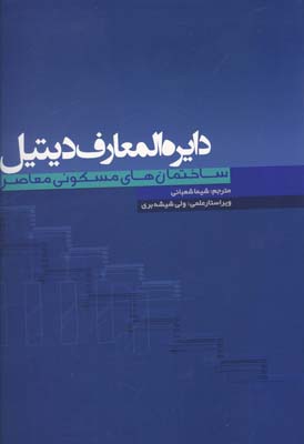 دایره‌المعارف دیتیل ساختمانهای مسکونی معاصر